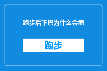 跑步后下巴为什么会痛(跑步后下巴疼痛之谜：是肌肉拉伤还是其他原因？)