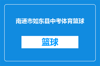 南通市如东县中考体育篮球(南通市如东县中考体育篮球项目是否对考生有特殊要求？)