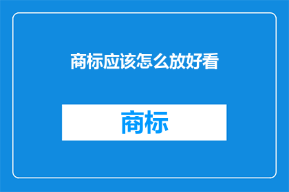 商标应该怎么放好看(如何巧妙放置商标以吸引目光？)