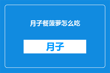 月子餐菠萝怎么吃(如何巧妙享用月子餐中的菠萝？)