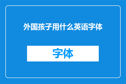 外国孩子用什么英语字体(WhatFontsAreBestSuitedforForeignChildren)