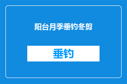 阳台月季垂钓冬剪(阳台月季垂钓冬剪：如何正确进行冬季修剪？)