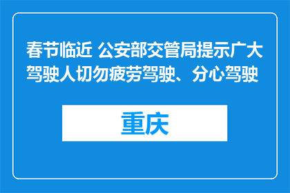春节临近 公安部交管局提示广大驾驶人切勿疲劳驾驶、分心驾驶
