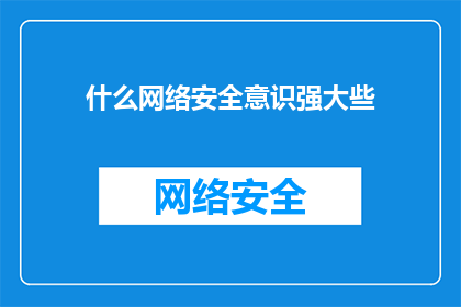 什么网络安全意识强大些(如何增强网络安全意识以应对日益复杂的网络威胁？)