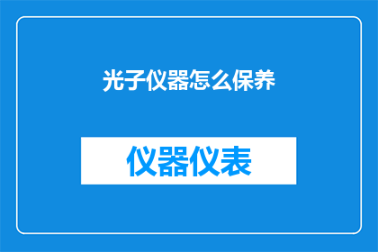 光子仪器怎么保养(如何正确保养光子仪器？)