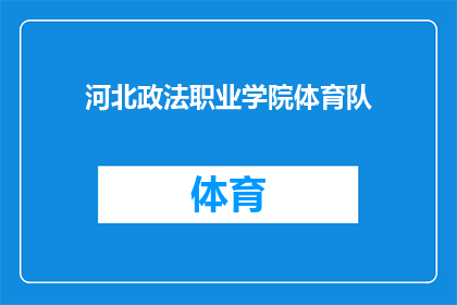 河北政法职业学院体育队(河北政法职业学院体育队是否具备成为冠军的潜力？)