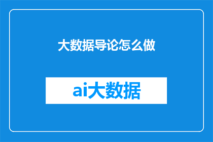 大数据导论怎么做(如何高效学习大数据导论？)