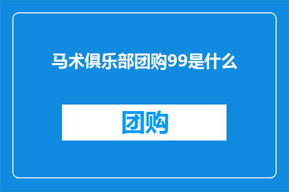 马术俱乐部团购99是什么(马术爱好者们，你们是否已经准备好加入团购的行列，以99元的价格享受专业马术俱乐部的服务？)