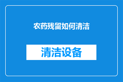 农药残留如何清洁(如何彻底清除农药残留？)
