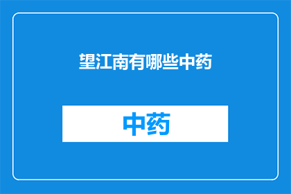 望江南有哪些中药(望江南中药的多样性与应用：探索其丰富的药用价值)