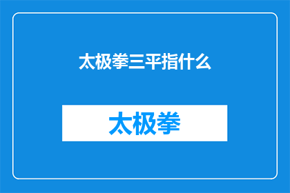 太极拳三平指什么(太极拳三平究竟指什么？)