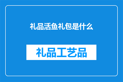 礼品活鱼礼包是什么(礼品活鱼礼包是什么？)