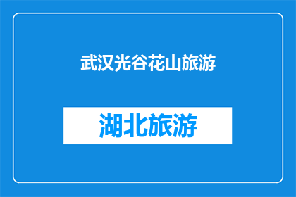 武汉光谷花山旅游(武汉光谷花山旅游的魅力何在？)