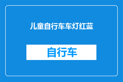 儿童自行车车灯红蓝(儿童自行车车灯为何偏爱红蓝两色？)