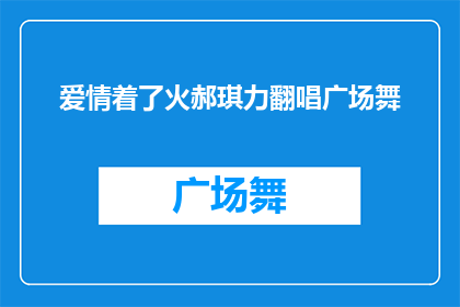 爱情着了火郝琪力翻唱广场舞(爱情着了火，郝琪力如何翻唱广场舞？)