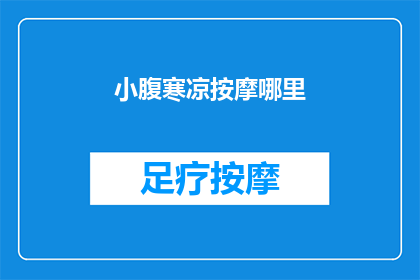 小腹寒凉按摩哪里(小腹寒凉，如何正确按摩以驱散不适？)