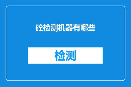 砼检测机器有哪些(砼检测机器的种类与功能有哪些？)