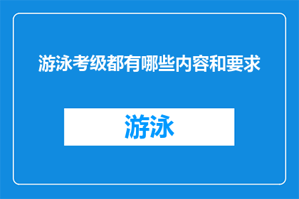 游泳考级都有哪些内容和要求(游泳考级究竟包含哪些内容和标准？)