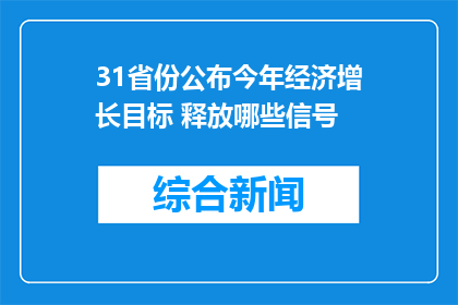 31省份公布今年经济增长目标 释放哪些信号
