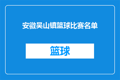 安徽吴山镇篮球比赛名单(安徽吴山镇篮球比赛名单的详细情况是什么？)