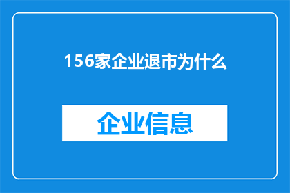156家企业退市为什么(探究156家企业退市背后的原因：一个疑问句式长标题)