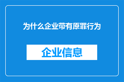 为什么企业带有原罪行为(企业原罪行为背后的原因是什么？)