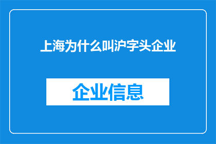 上海为什么叫沪字头企业(上海为何被称为沪字头企业？)