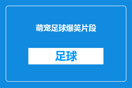 萌宠足球爆笑片段(萌宠足球爆笑片段：当宠物们也踏上绿茵场，会发生什么令人捧腹的趣事？)