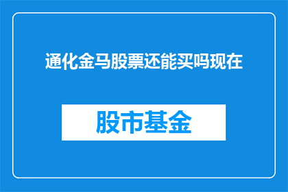通化金马股票还能买吗现在(是否应该继续投资通化金马股票？)