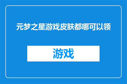 元梦之星游戏皮肤都哪可以领(元梦之星游戏皮肤，你在哪里可以领取？)