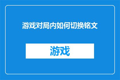 游戏对局内如何切换铭文(游戏内铭文切换技巧：如何高效管理你的装备配置？)