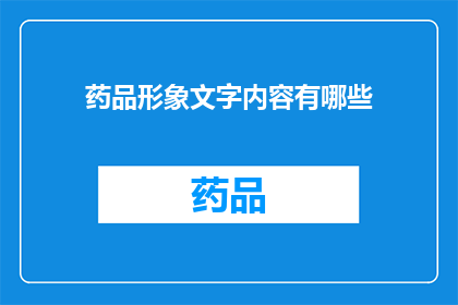 药品形象文字内容有哪些(药品形象文字内容有哪些？是疑问句类型的长标题，字数不少于15个字)