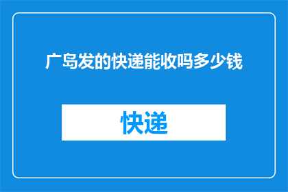 广岛发的快递能收吗多少钱(广岛地区能否接收快递？费用如何计算？)