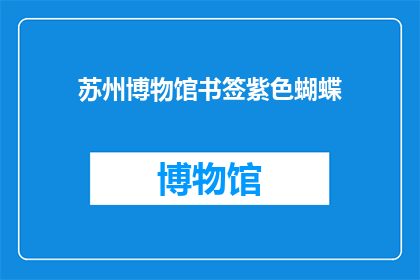 苏州博物馆书签紫色蝴蝶(苏州博物馆的紫色蝴蝶书签，你见过吗？)