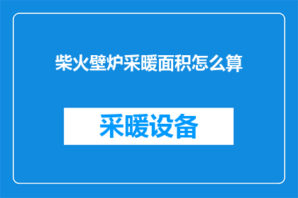柴火壁炉采暖面积怎么算(如何计算柴火壁炉的采暖面积？)
