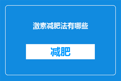 激素减肥法有哪些(激素减肥法：你了解其背后的科学原理吗？)