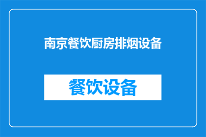 南京餐饮厨房排烟设备(南京餐饮厨房排烟设备是否高效？)