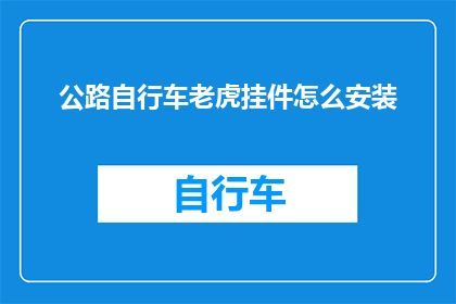 公路自行车老虎挂件怎么安装(如何正确安装公路自行车的老虎挂件？)