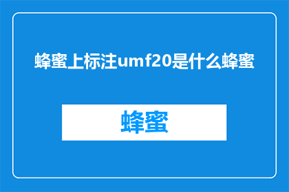 蜂蜜上标注umf20是什么蜂蜜(蜂蜜上标注UMF20是什么类型的蜂蜜？)