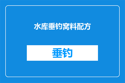 水库垂钓窝料配方(水库垂钓高手必知：如何打造完美的钓鱼窝料配方？)