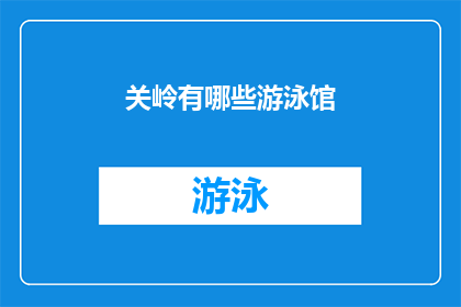 关岭有哪些游泳馆(关岭地区有哪些游泳馆？)