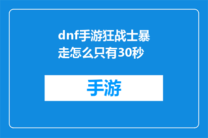 dnf手游狂战士暴走怎么只有30秒(DNF手游中的狂战士角色为何仅在30秒内触发暴走状态？)