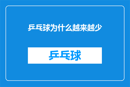 乒乓球为什么越来越少(乒乓球运动为何日渐式微？)