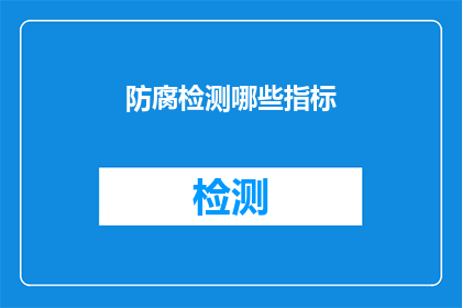 防腐检测哪些指标(如何检测防腐效果？)