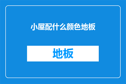 小屋配什么颜色地板(如何为你的小屋选择恰当的地板颜色？)