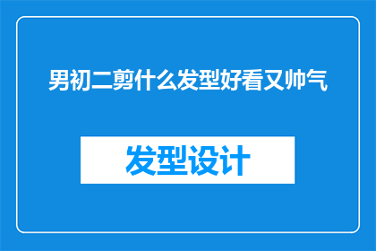 男初二剪什么发型好看又帅气(初二男生剪什么发型既好看又帅气？)