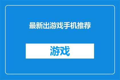最新出游戏手机推荐(您是否正在寻找一款能够提供极致游戏体验的游戏手机？最新出的游戏手机推荐有哪些值得一试的选项？)