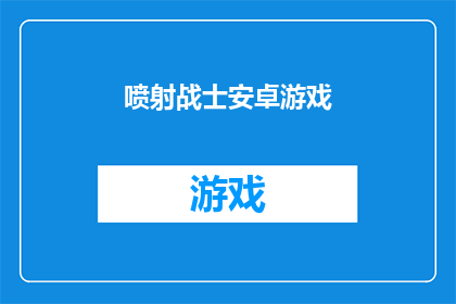 喷射战士安卓游戏(喷射战士安卓游戏是否值得下载？)