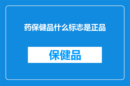 药保健品什么标志是正品(正品药保健品的标志是什么？)