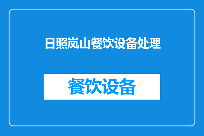 日照岚山餐饮设备处理(日照岚山餐饮设备处理服务是否可提供？)
